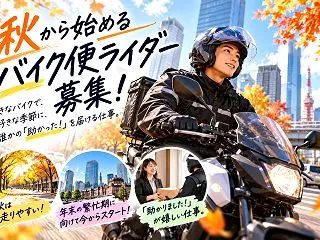 緊急募集！パーツ配送案件（バイク便カーゴ…