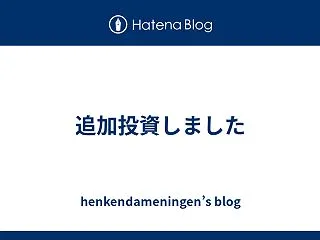 追加投資しました