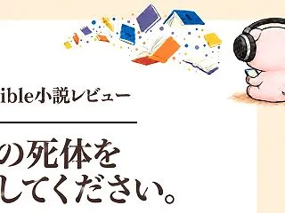 『私の死体を探してください。』Audib…