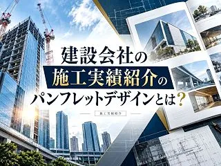 建設会社の施工実績パンフレットデザイン｜…