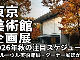 2026年秋、東京で見逃せない美術館の注…