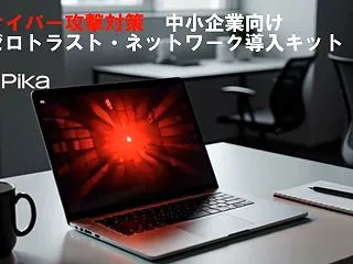 トレンドマイクロ アサヒビール事例 解説…