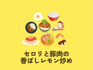 セロリと豚肉の香ばしレモン炒め 半田貞治…