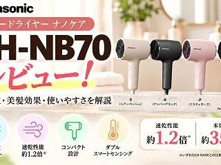 パナソニック EH-NB70を公式情報か…