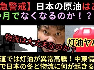 日本の原油はあと3か月でなくなるのか！？…