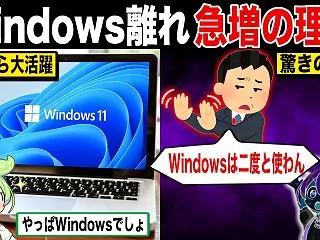 Windows離れが加速している理由