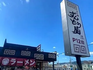 久しぶりにずんどう屋
