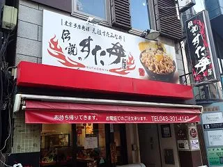 伝説のすた丼屋 千葉富士見店で頂く復活メ…