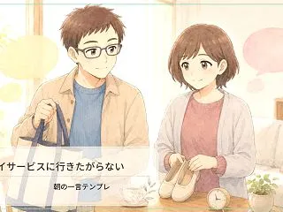 デイサービスに行きたがらない親へ｜朝の声…