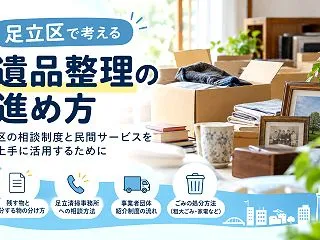 足立区の遺品整理はどこに相談する？区の支…