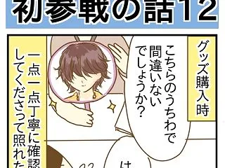 推しのライブ初参戦の話⑫
