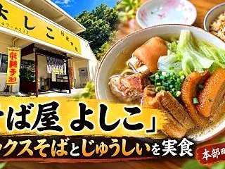「そば屋 よしこ」ミックスそばとじゅうし…