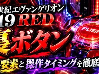 P新世紀エヴァンゲリオン319 REDの…