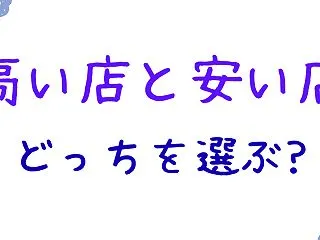 高い店と安い店、あなたはどちらを選びます…