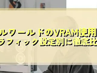 パルワールドのVRAM使用量 グラフィッ…