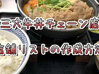 三大牛丼チェーン店（すき家、吉野家、松屋…