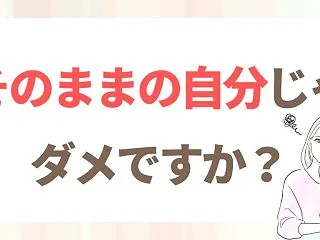 自分らしくいられる相手の方が、婚活はうま…