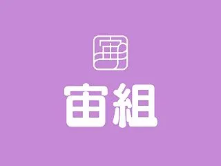 宙組全国ツアー『再会』開幕まであと1週間…