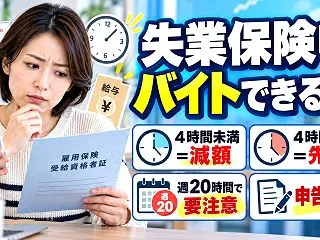 失業保険中のアルバイトは何時間・いくらま…