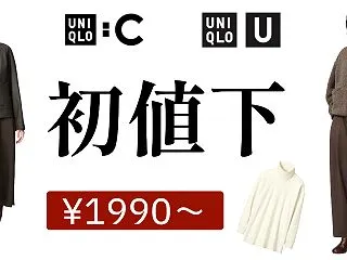 【速報】UNIQLO U 秋冬新作初値下…