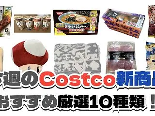 【コストコ】今週10月19日〜10月25…