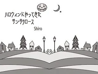 『ハロウィンにやってきたサンタクロース』…