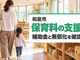 【和泉市】認証保育園の補助金、認可・認可…