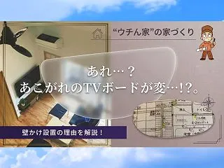 あれ…？あこがれのTVボードが変…!?。…