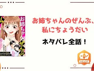 『お姉ちゃんのぜんぶ、私にちょうだい』ネ…