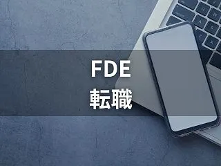 FDEへの転職を考えたら読む記事｜求めら…