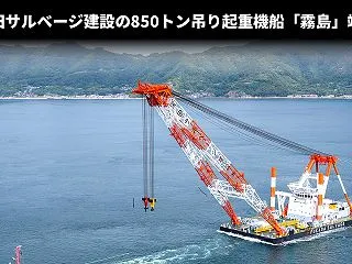 深田サルベージ建設の850トン吊り起重機…