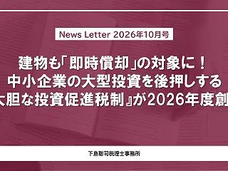 建物も「即時償却」の対象に！中小企業の大…