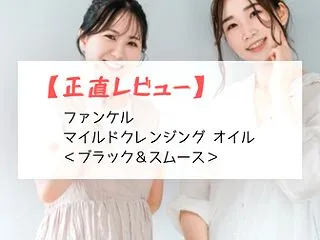 【正直レビュー】ファンケル マイルドクレ…