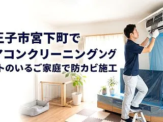 八王子市宮下町でエアコンクリーニング｜ペ…