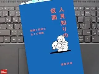 「人見知りの仮面」豊留 菜瑞