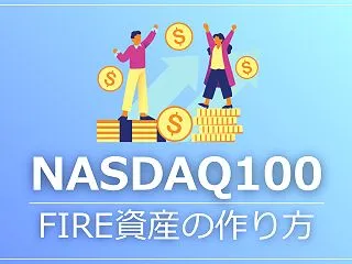 NASDAQ100だけでFIREするのに…