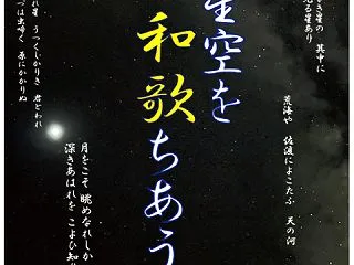 プラネタリウムで正岡子規の短歌に涙する・…