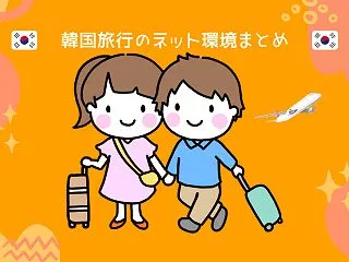 韓国旅行のネット環境はどれがいい？eSI…