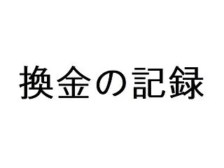 換金の記録[Adobe Stock]50…