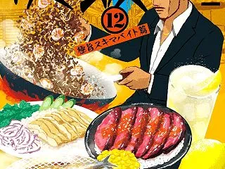 侠飯12 極旨スキマバイト篇/福澤徹三 …
