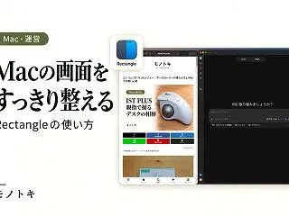 Rectangleの使い方｜Macのウイ…