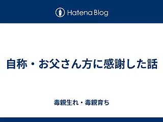 自称・お父さん方に感謝した話