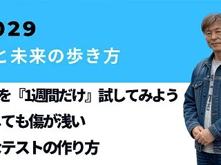 【第29号】「AIの案を『1週間だけ』試…