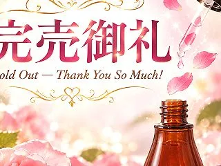 完売御礼「2026バラの香油」と追加販売…