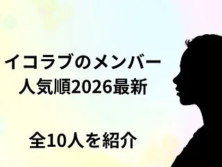 イコラブのメンバー人気順2026最新！全…