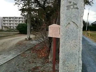 埼玉さいたま西区・八幡神社（飯田新田東照…