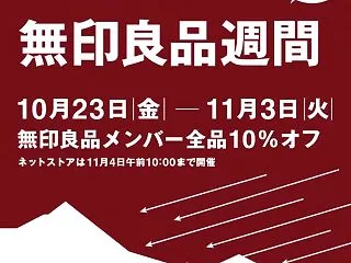 きましたね！無印良品週間！と、おだまって…