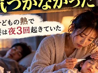 子どもの熱で妻は夜3回起き、僕は朝まで1…