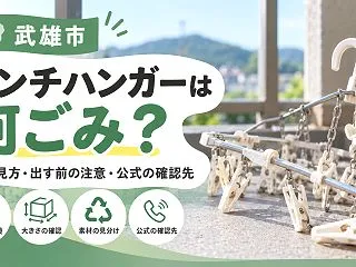 【武雄市】ピンチハンガーを捨てるなら｜プ…