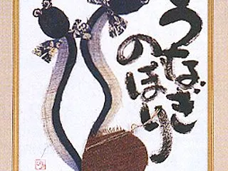 秋の土用．．．”う”のつく食べ物を(^o…